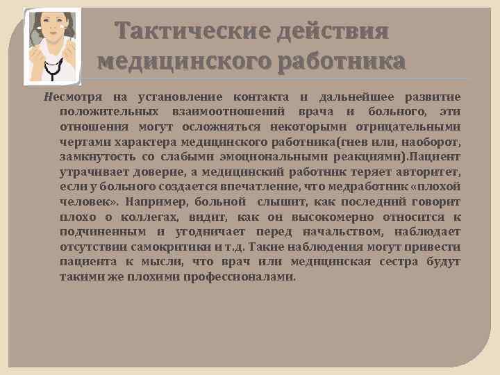 Тактические действия медицинского работника Несмотря на установление контакта и дальнейшее развитие положительных взаимоотношений врача