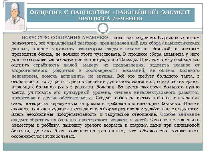 ОБЩЕНИЕ С ПАЦИЕНТОМ - ВАЖНЕЙШИЙ ЭЛЕМЕНТ ПРОЦЕССА ЛЕЧЕНИЯ ИСКУССТВО СОБИРАНИЯ АНАМНЕЗА - нелёгкое искусство.