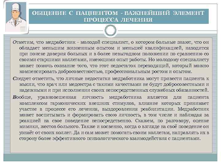 ОБЩЕНИЕ С ПАЦИЕНТОМ - ВАЖНЕЙШИЙ ЭЛЕМЕНТ ПРОЦЕССА ЛЕЧЕНИЯ Отметим, что медработник - молодой специалист,