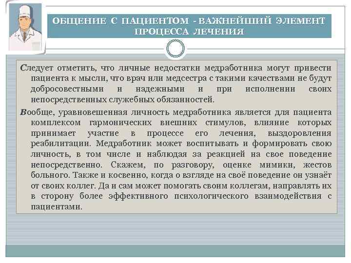 ОБЩЕНИЕ С ПАЦИЕНТОМ - ВАЖНЕЙШИЙ ЭЛЕМЕНТ ПРОЦЕССА ЛЕЧЕНИЯ Следует отметить, что личные недостатки медработника