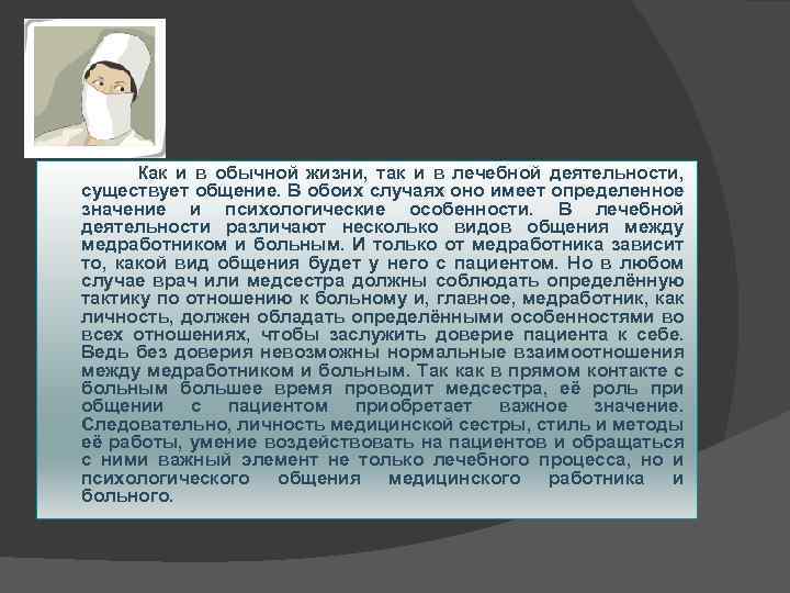  Как и в обычной жизни, так и в лечебной деятельности, существует общение. В