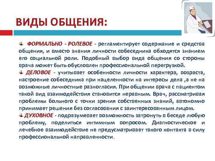 ВИДЫ ОБЩЕНИЯ: ФОРМАЛЬНО - РОЛЕВОЕ - регламентирует содержание и средства общения, и вместо знания