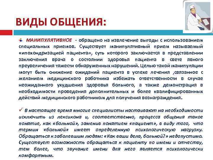 ВИДЫ ОБЩЕНИЯ: МАНИПУЛЯТИВНОЕ - обращено на извлечение выгоды с использованием специальных приемов. Существует манипулятивный