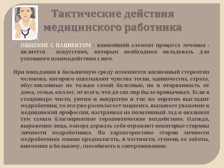 Тактические действия медицинского работника ОБЩЕНИЕ С ПАЦИЕНТОМ - важнейший элемент процесса лечения является искусством,