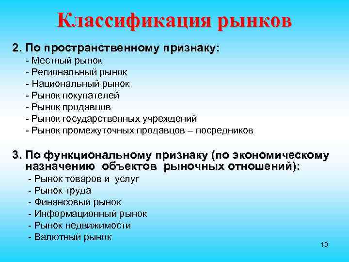 Классификация рынков 2. По пространственному признаку: - Местный рынок - Региональный рынок - Национальный