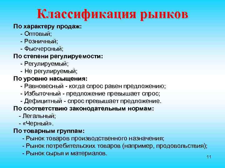 Выделяют рынки. Классификация рынка по уровню насыщения. Оптовый розничный рынок классификация. Классификация цен по степени регулируемости.