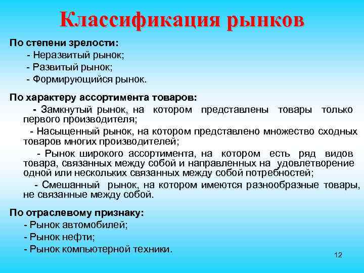 Классификация рынков По степени зрелости: - Неразвитый рынок; - Развитый рынок; - Формирующийся рынок.