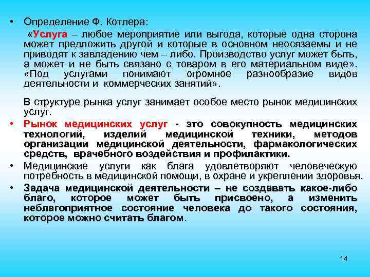  • Определение Ф. Котлера: «Услуга – любое мероприятие или выгода, которые одна сторона