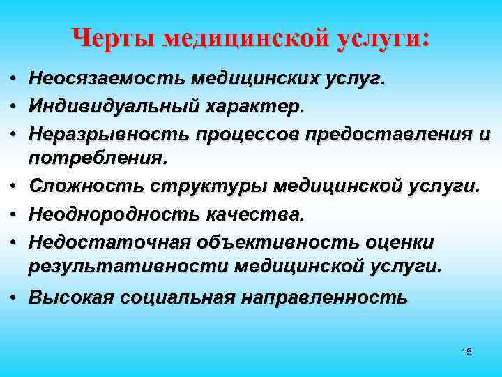 Черты медицинской услуги: • Неосязаемость медицинских услуг. • Индивидуальный характер. • Неразрывность процессов предоставления