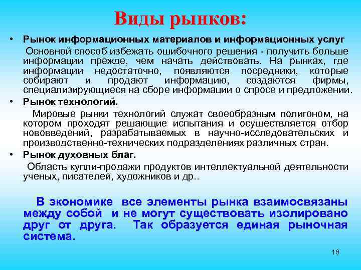 Виды рынков: • Рынок информационных материалов и информационных услуг Основной способ избежать ошибочного решения