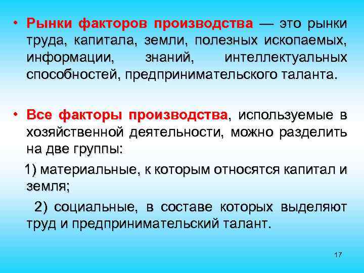  • Рынки факторов производства — это рынки труда, капитала, земли, полезных ископаемых, информации,