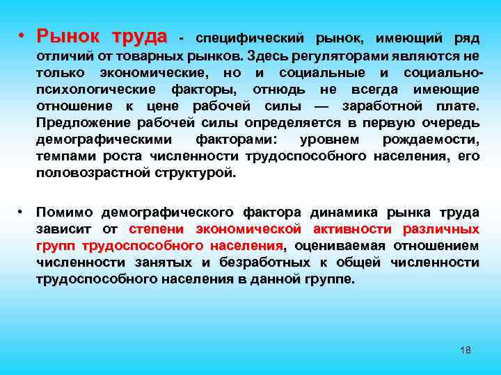  • Рынок труда - специфический рынок, имеющий ряд отличий от товарных рынков. Здесь