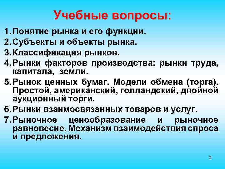 Учебные вопросы: 1. Понятие рынка и его функции. 2. Субъекты и объекты рынка. 3.