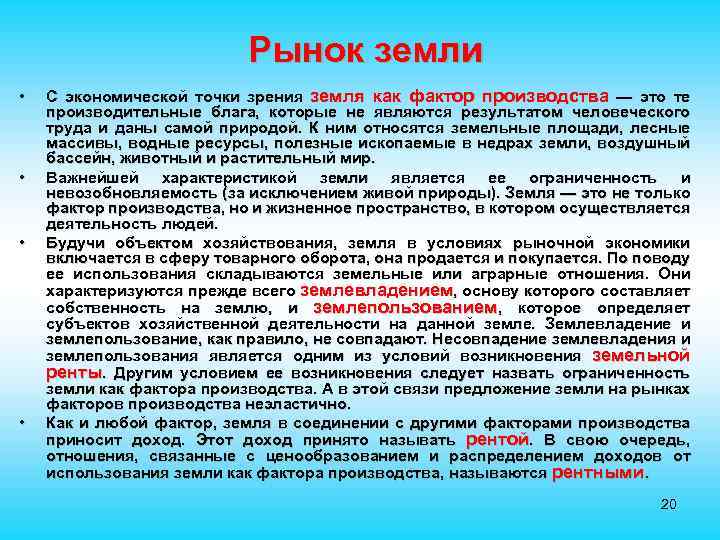 Рынок земли • • С экономической точки зрения земля как фактор производства — это