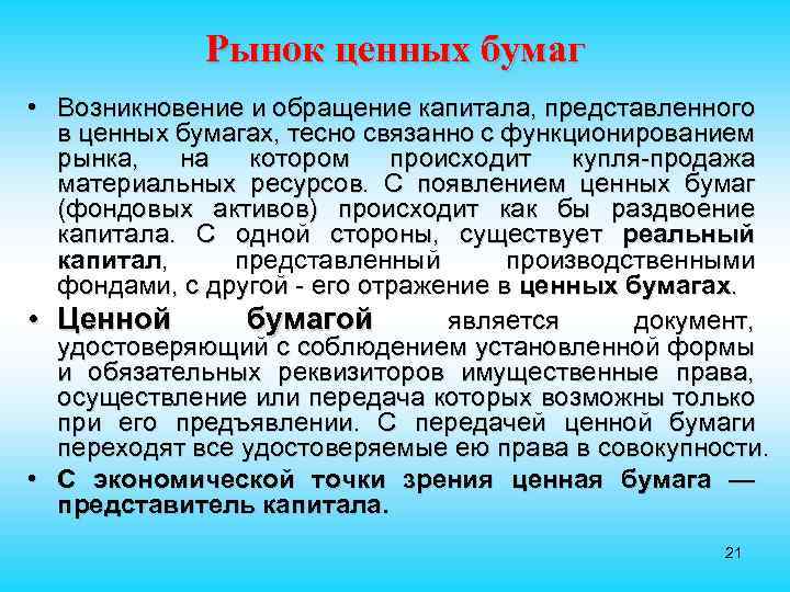 Рынок ценных бумаг • Возникновение и обращение капитала, представленного в ценных бумагах, тесно связанно