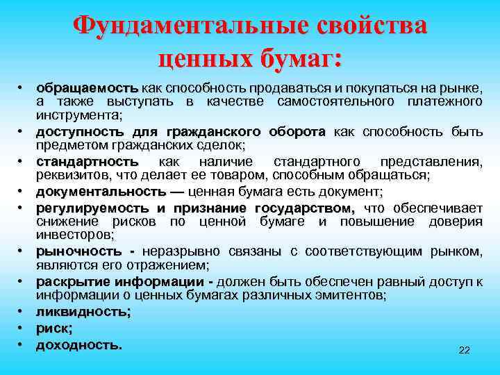 Фундаментальные свойства ценных бумаг: • обращаемость как способность продаваться и покупаться на рынке, а