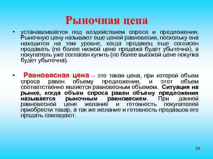 Рыночная цена • устанавливается под воздействием спроса и предложения. Рыночную цену называют еще ценой