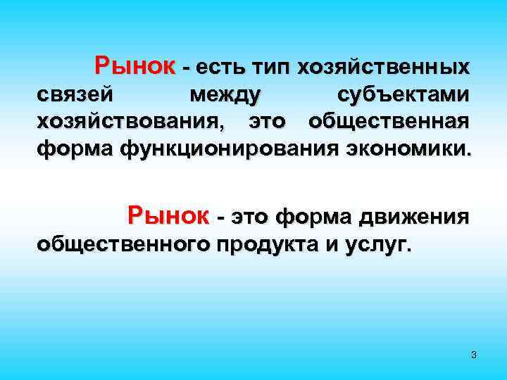 Рынок - есть тип хозяйственных связей между субъектами хозяйствования, это общественная форма функционирования экономики.