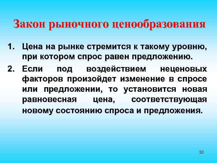 Закон рыночного ценообразования 1. Цена на рынке стремится к такому уровню, при котором спрос