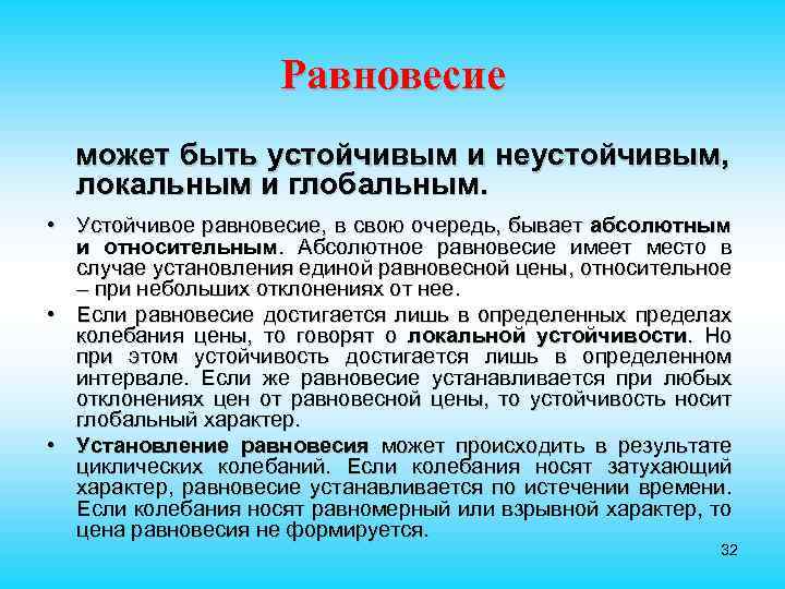 Равновесие может быть устойчивым и неустойчивым, локальным и глобальным. • Устойчивое равновесие, в свою