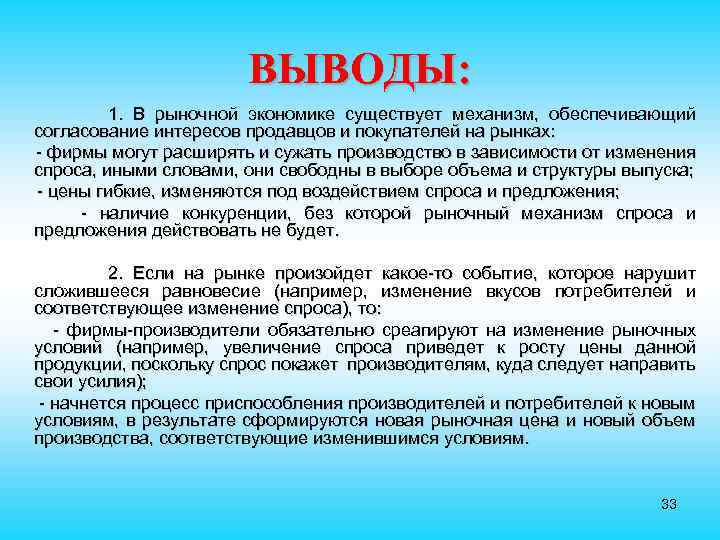 ВЫВОДЫ: 1. В рыночной экономике существует механизм, обеспечивающий согласование интересов продавцов и покупателей на