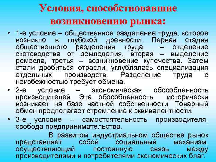 Условия, способствовавшие возникновению рынка: • 1 -е условие – общественное разделение труда, которое возникло