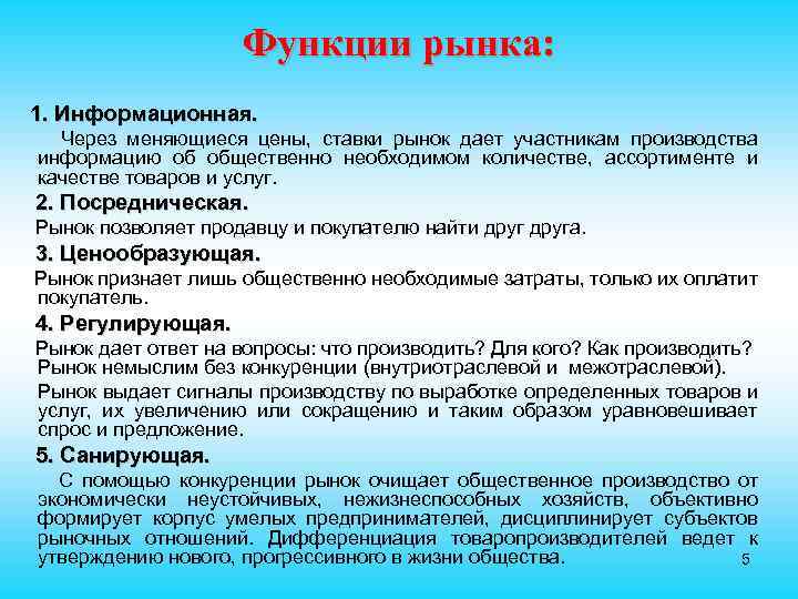 Функции рынка: 1. Информационная. Через меняющиеся цены, ставки рынок дает участникам производства информацию об