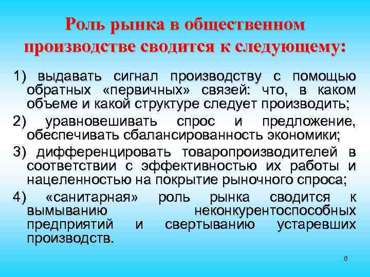 Роль рынка в общественном производстве сводится к следующему: 1) выдавать сигнал производству с помощью