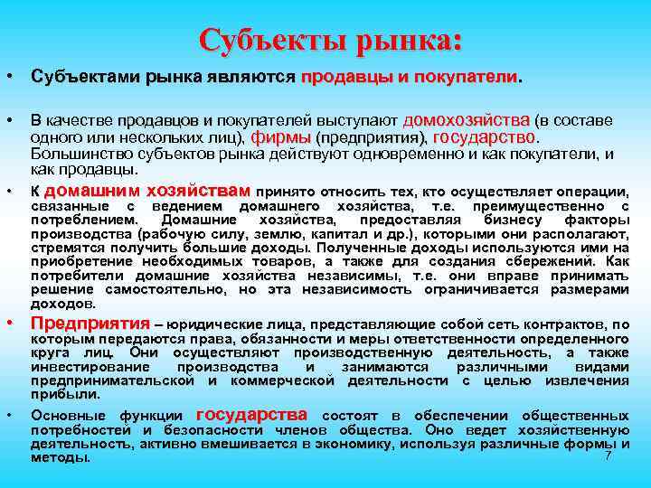 Субъекты рынка: • Субъектами рынка являются продавцы и покупатели. • В качестве продавцов и