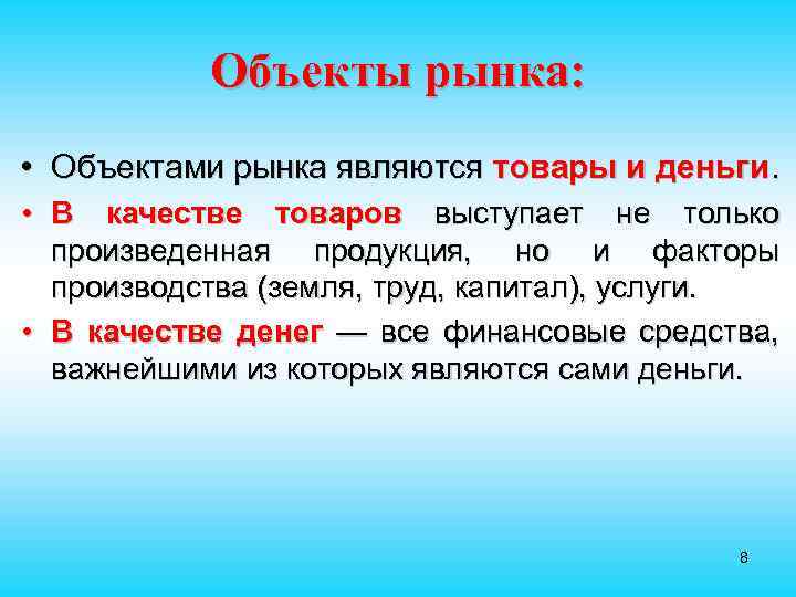 Объекты рынка: • Объектами рынка являются товары и деньги. • В качестве товаров выступает