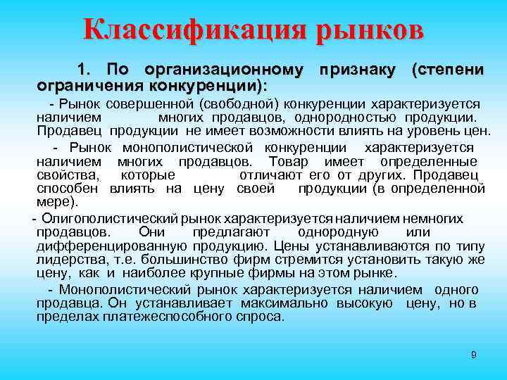 Классификация рынков 1. По организационному признаку (степени ограничения конкуренции): - Рынок совершенной (свободной) конкуренции