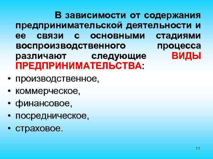  • • • В зависимости от содержания предпринимательской деятельности и ее связи с