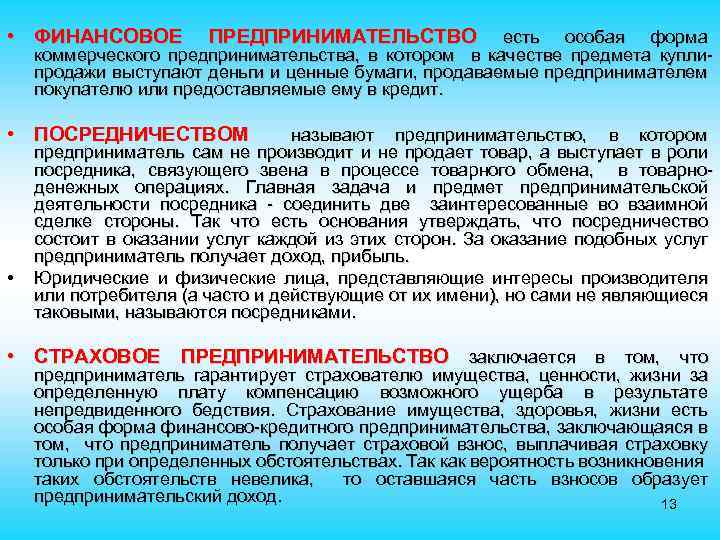  • ФИНАНСОВОЕ ПРЕДПРИНИМАТЕЛЬСТВО есть особая форма коммерческого предпринимательства, в котором в качестве предмета