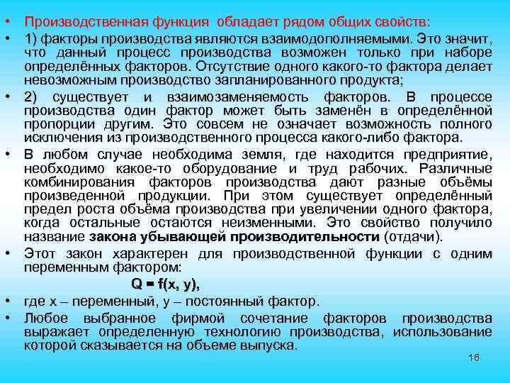  • Производственная функция обладает рядом общих свойств: • 1) факторы производства являются взаимодополняемыми.