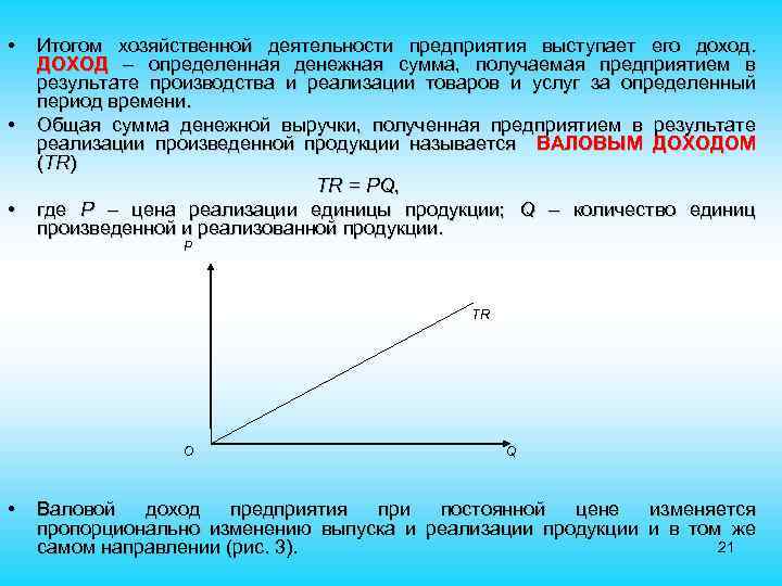  • • • Итогом хозяйственной деятельности предприятия выступает его доход. ДОХОД – определенная