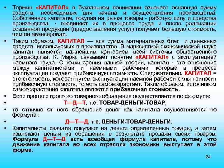  • • Термин «КАПИТАЛ» в буквальном понимании означает основную сумму средств, необходимых для