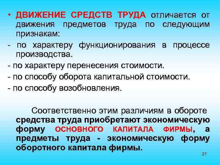  • ДВИЖЕНИЕ СРЕДСТВ ТРУДА отличается от движения предметов труда по следующим признакам: -