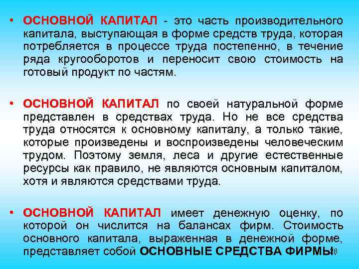  • ОСНОВНОЙ КАПИТАЛ - это часть производительного капитала, выступающая в форме средств труда,