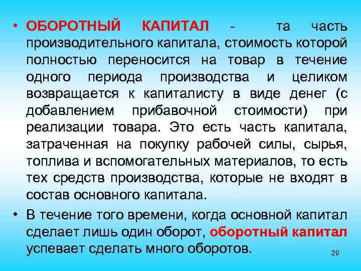  • ОБОРОТНЫЙ КАПИТАЛ та часть производительного капитала, стоимость которой полностью переносится на товар