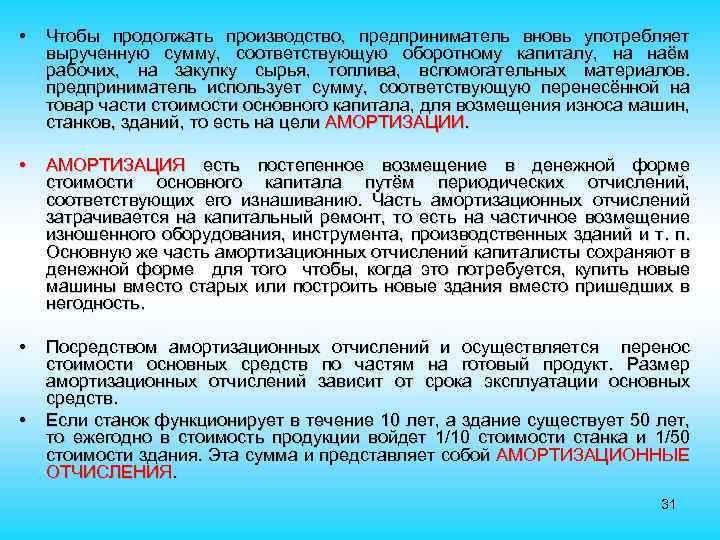  • Чтобы продолжать производство, предприниматель вновь употребляет вырученную сумму, соответствующую оборотному капиталу, на