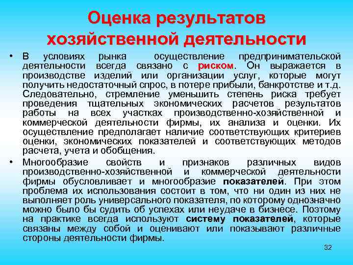 Оценка результатов хозяйственной деятельности • В условиях рынка осуществление предпринимательской деятельности всегда связано с