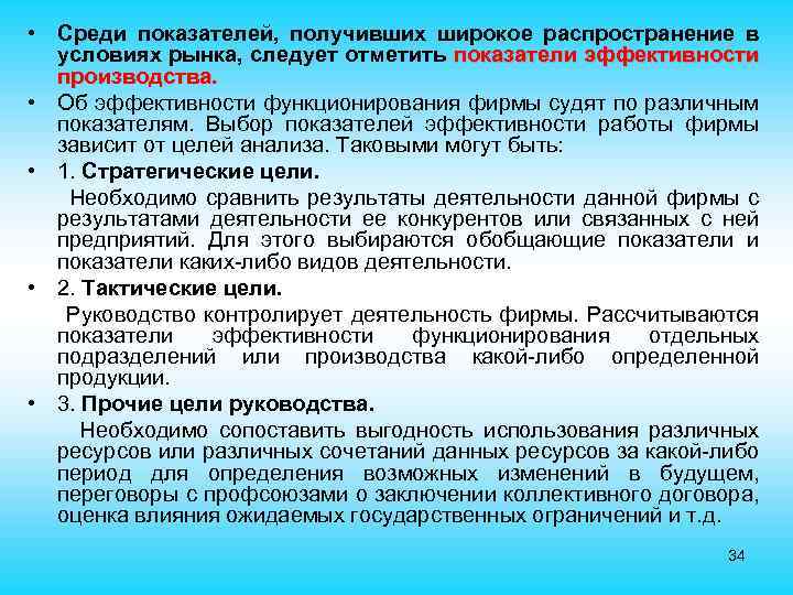  • Среди показателей, получивших широкое распространение в условиях рынка, следует отметить показатели эффективности