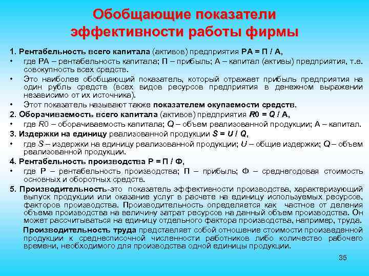 Обобщающие показатели эффективности работы фирмы 1. Рентабельность всего капитала (активов) предприятия PА = П