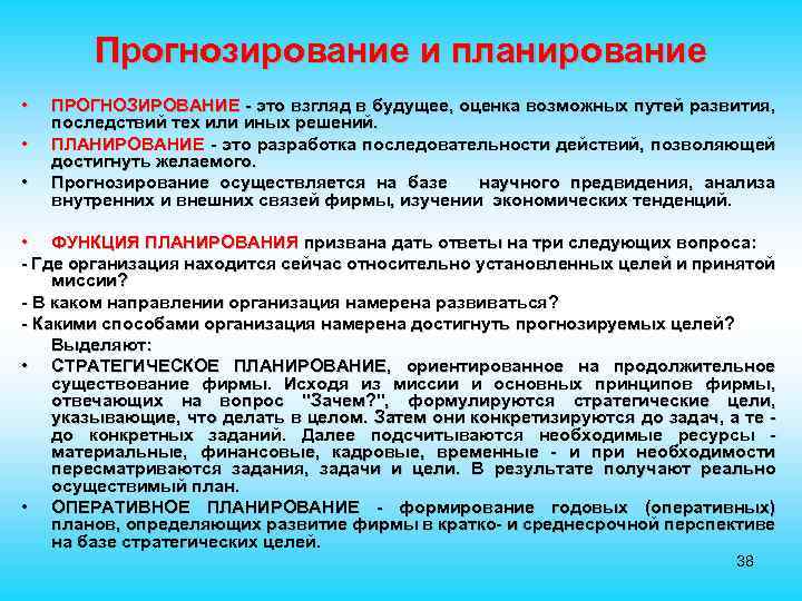 Прогнозирование и планирование • • • ПРОГНОЗИРОВАНИЕ - это взгляд в будущее, оценка возможных