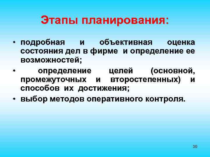 Этапы планирования: • подробная и объективная оценка состояния дел в фирме и определение ее