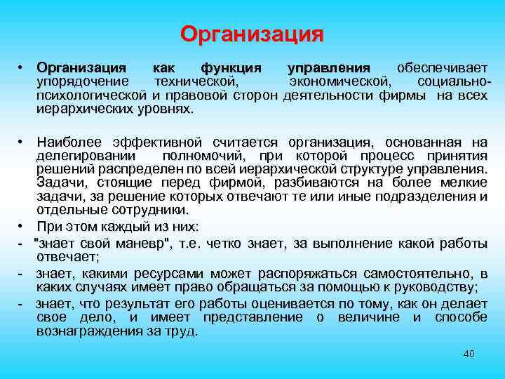 Организация • Организация как функция управления обеспечивает упорядочение технической, экономической, социальнопсихологической и правовой сторон