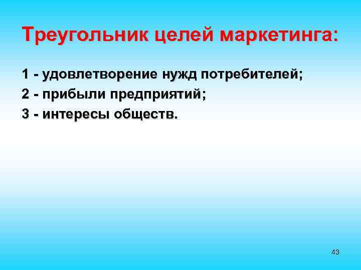 Треугольник целей маркетинга: 1 - удовлетворение нужд потребителей; 2 - прибыли предприятий; 3 -