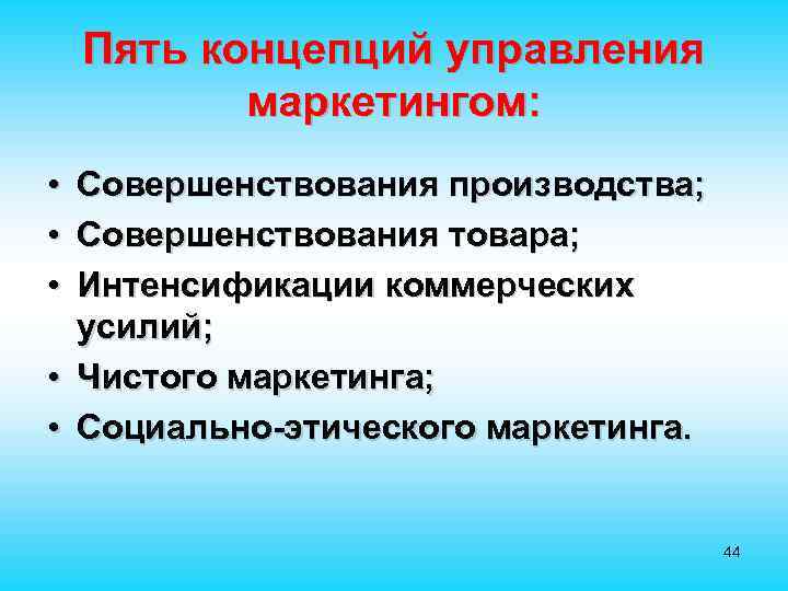 Пять концепций управления маркетингом: • • • Совершенствования производства; Совершенствования товара; Интенсификации коммерческих усилий;