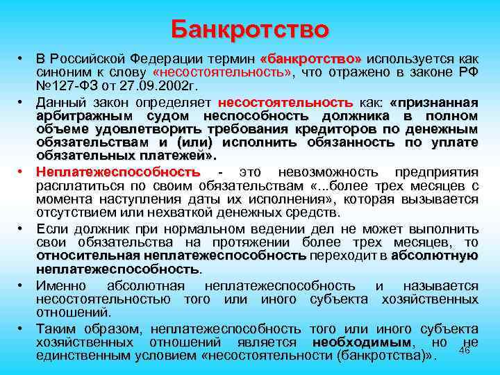 Банкротство • В Российской Федерации термин «банкротство» используется как синоним к слову «несостоятельность» ,