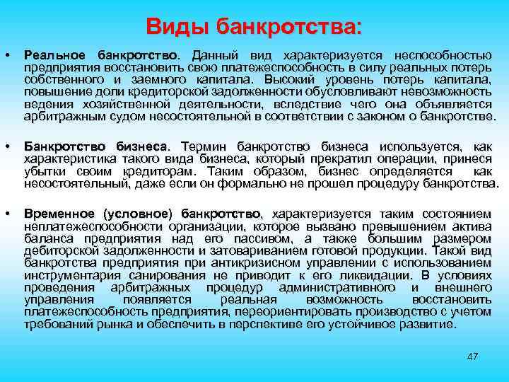 Виды банкротства: • Реальное банкротство. Данный вид характеризуется неспособностью предприятия восстановить свою платежеспособность в